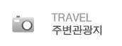 주변여행지